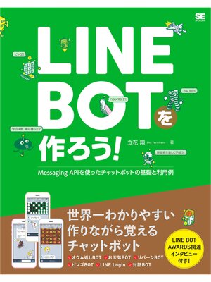 cover image of LINE BOTを作ろう! Messaging APIを使ったチャットボットの基礎と利用例